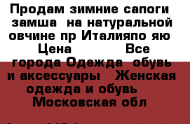 Продам зимние сапоги (замша, на натуральной овчине)пр.Италияпо.яю › Цена ­ 4 500 - Все города Одежда, обувь и аксессуары » Женская одежда и обувь   . Московская обл.